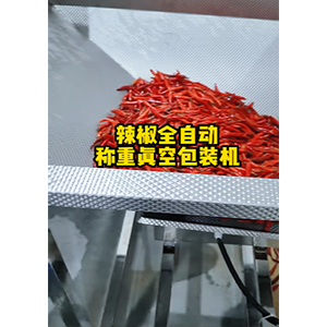 辣椒全自動真空包裝機